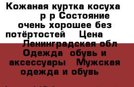 Кожаная куртка(косуха),46-48 р-р.Состояние очень хорошее,без потёртостей, › Цена ­ 1 500 - Ленинградская обл. Одежда, обувь и аксессуары » Мужская одежда и обувь   